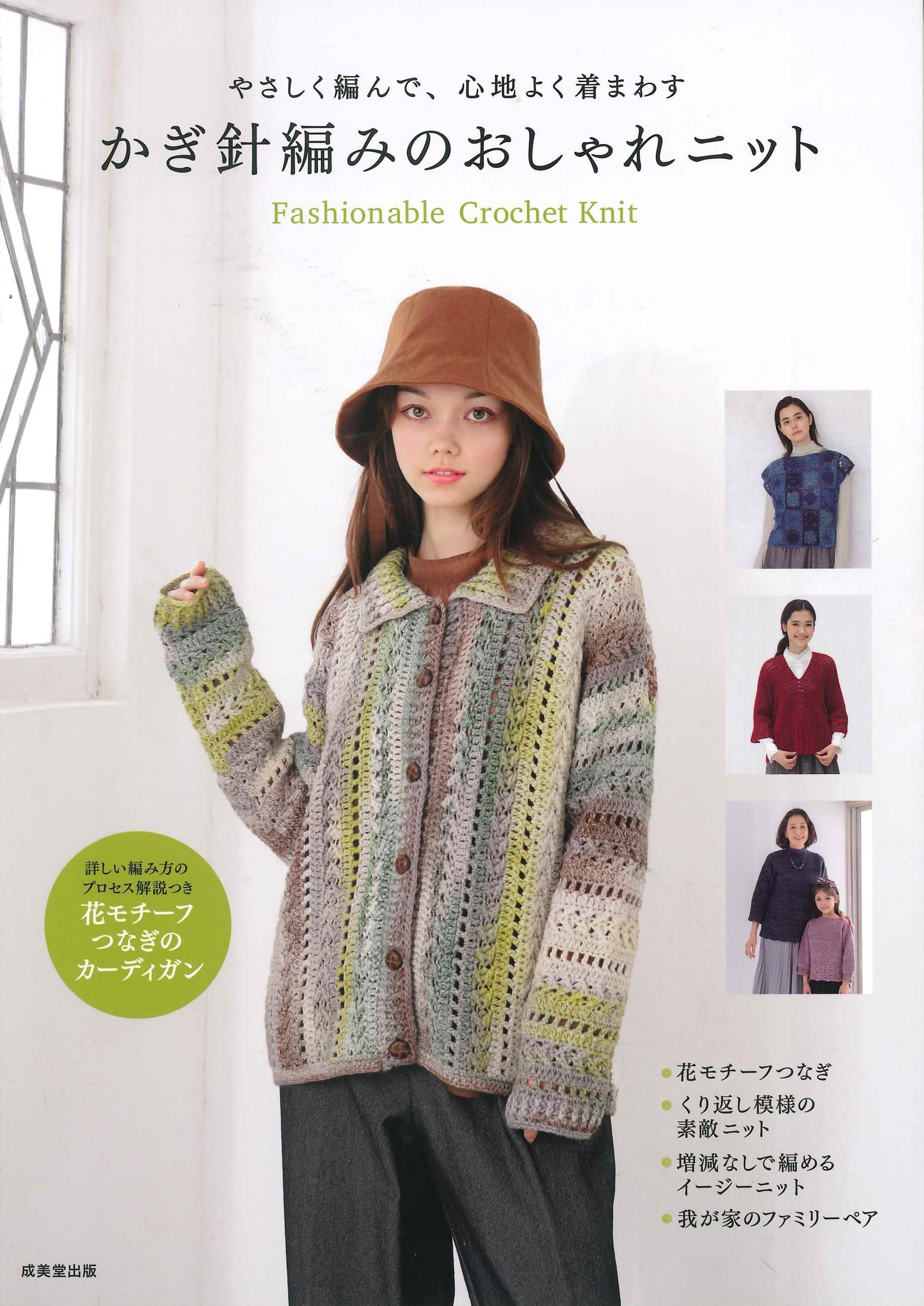 やさしく編んで、心地よく着まわす かぎ針編みのおしゃれニット | 成美